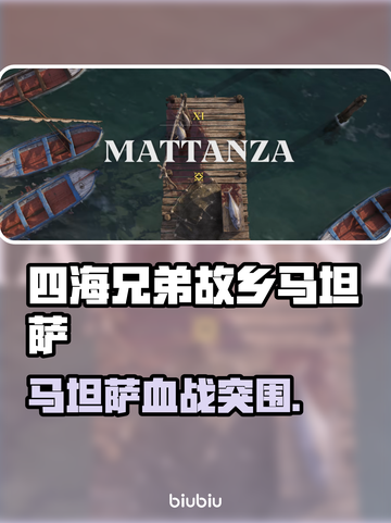 《四海兄弟：故乡》第11章马坦萨剧情全解析💥截图1