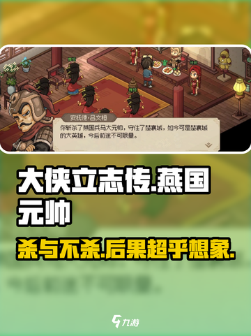 大侠立志传燕国元帅杀不杀介绍截图1