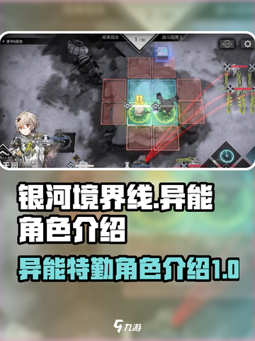 银河境界线🔥异能特勤角色大揭秘！💥截图1