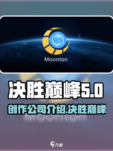 决胜巅峰的创作公司介绍介绍截图1