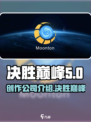 决胜巅峰的创作公司介绍介绍