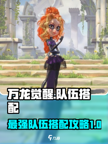 万龙觉醒🔥最强队伍搭配攻略来啦！截图1