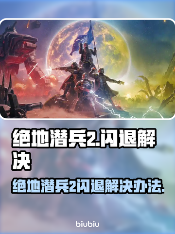 🎮《绝地潜兵2闪退？速看解决办法！》💥截图1