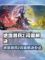 🎮《绝地潜兵2闪退？速看解决办法！》💥