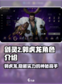 剑灵2郭虎龙🔥超强角色解析，不容错过的游戏体验！