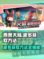 西普大陆手游波多怎么获得介绍