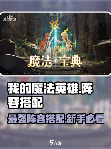 我的魔法英雄伙伴🔥新手必看！最强阵容搭配攻略🎉截图1