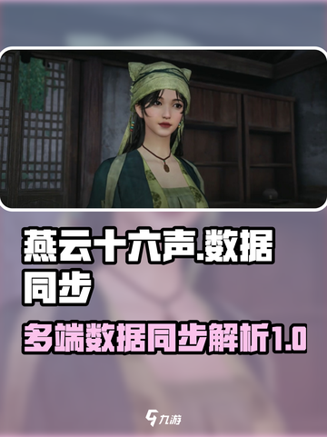 燕云十六声🔥各端数据同步吗？玩家必看！截图1