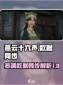 燕云十六声🔥各端数据同步吗？玩家必看！