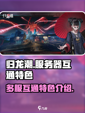 归龙潮各个服互通吗介绍截图1