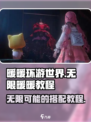 无限暖暖✨攻略大公开！暖暖爱好者必看💡
