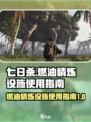 七日世界燃油精炼设施怎么用介绍