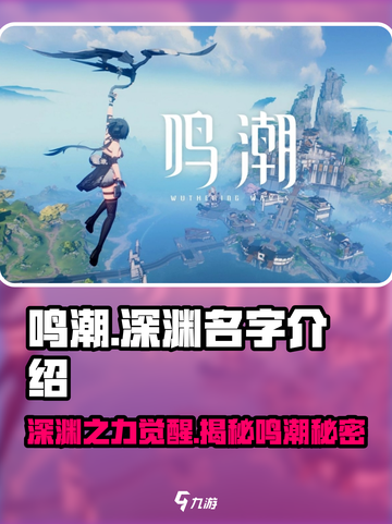 鸣潮⚡深渊名字大揭秘！游戏党必看🔥截图1