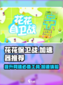 花花保卫战🔥不⽤加速器卡到怀疑人生？