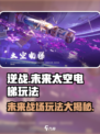 逆战未来太空电梯🔥玩法全攻略🎮