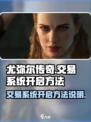 尤弥尔传奇💥交易系统开启方法来了！💡