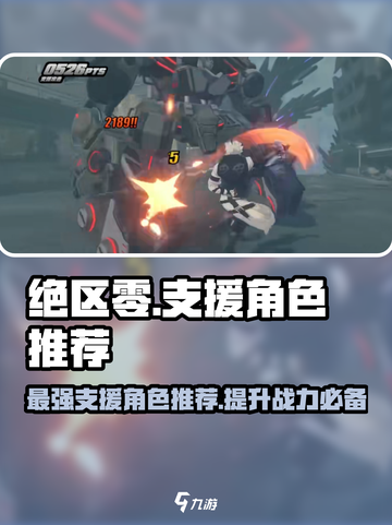 绝区零🔥最强支援角色推荐，这些角色逆天改命！截图1