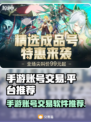 王者荣耀手游账号交易平台推荐🎉