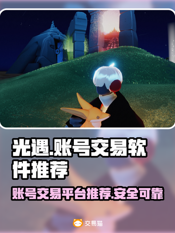 光遇账号交易在哪？🔥安全平台推荐！截图1