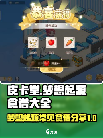 皮卡堂之梦想起源食谱大全介绍截图1