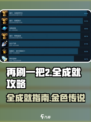 再刷一把2金色传说全成就有哪些介绍
