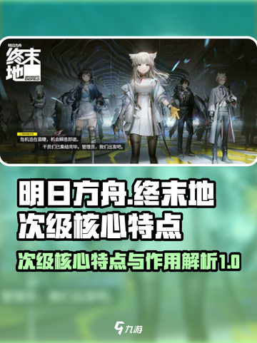 明日方舟终末地次级核心特点介绍截图1