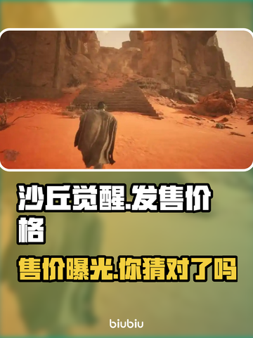 《沙丘觉醒》免费还是付费？价格爆料🔥截图1