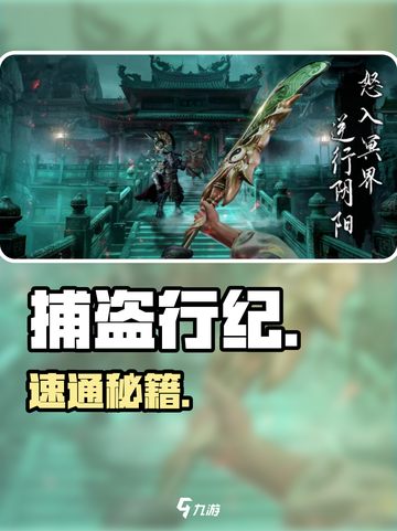 🔥《捕盗行纪》新手速通秘籍💥截图1