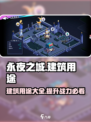永夜之城序曲建筑有什么用介绍