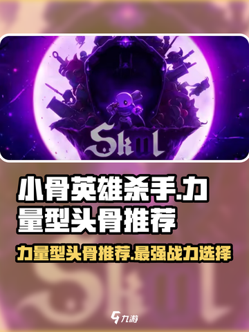 小骨英雄killer力量型头骨🔥哪个最强？杀手必备！截图1