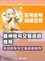 米哈游账号交易渠道推荐✨《原神》玩家必看！👇