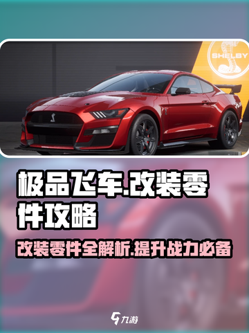 极品飞车集结🔥改装零件终极攻略✨截图1