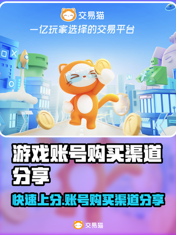 游戏账号购买渠道大揭秘！🔥手游玩家必看🎮截图1