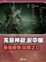 龙息神寂泥中魔🔥超燃游戏体验不容错过！