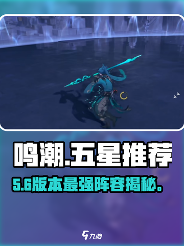 🔥鸣潮五星角色TOP3曝光！💥截图1