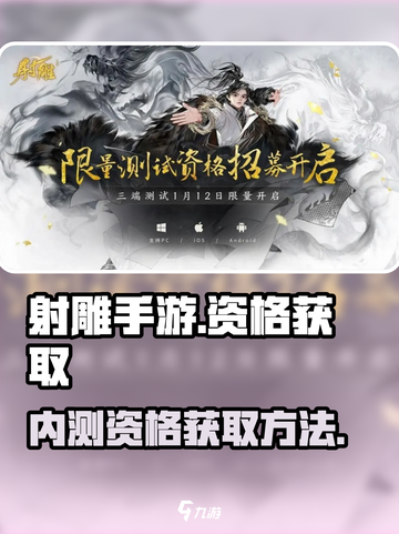 射雕手游内测资格获取方法介绍截图1
