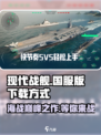 现代战舰国服版介绍介绍