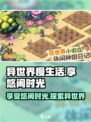 异世界慢生活是什么游戏介绍