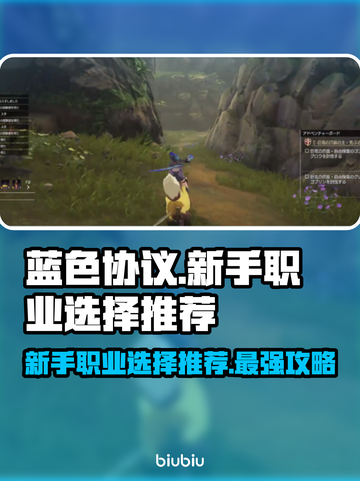 蓝色协议🔥新手必看！职业选择全攻略👇截图1