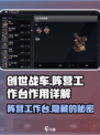 创世战车📖阵营工作台超全解析，游戏党必看！🔥
