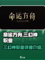 命运方舟三幻神职业有哪些介绍