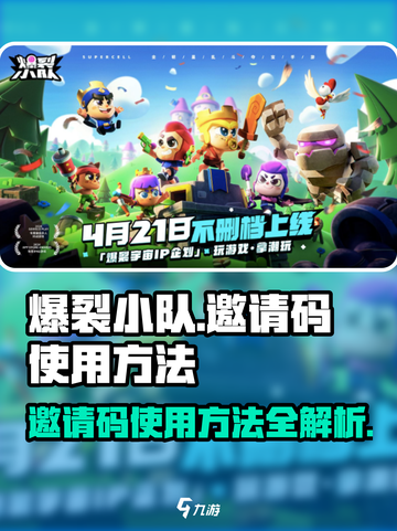 爆裂小队邀请码使用方法🌟游戏新手必看！截图1