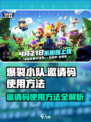 爆裂小队邀请码使用方法🌟游戏新手必看！
