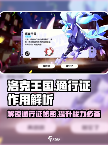 洛克王国💎通行证必买！手游玩家必备🔥截图1