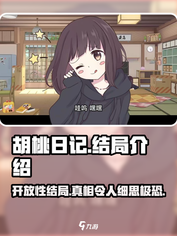 胡桃日记是开放性结局吗介绍截图1