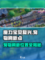 魔力宝贝复兴🎉宠物刷新点大曝光！快来看📍