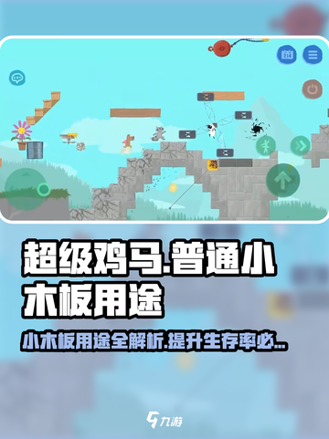 超级鸡马💥普通小木板用途大全，玩转游戏就靠它！截图1