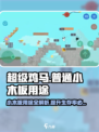超级鸡马💥普通小木板用途大全，玩转游戏就靠它！