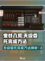 鬼谷八荒天级委托🔥超简单完成攻略💡
