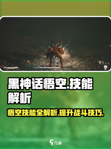 黑神话悟空技能解析大全介绍截图1